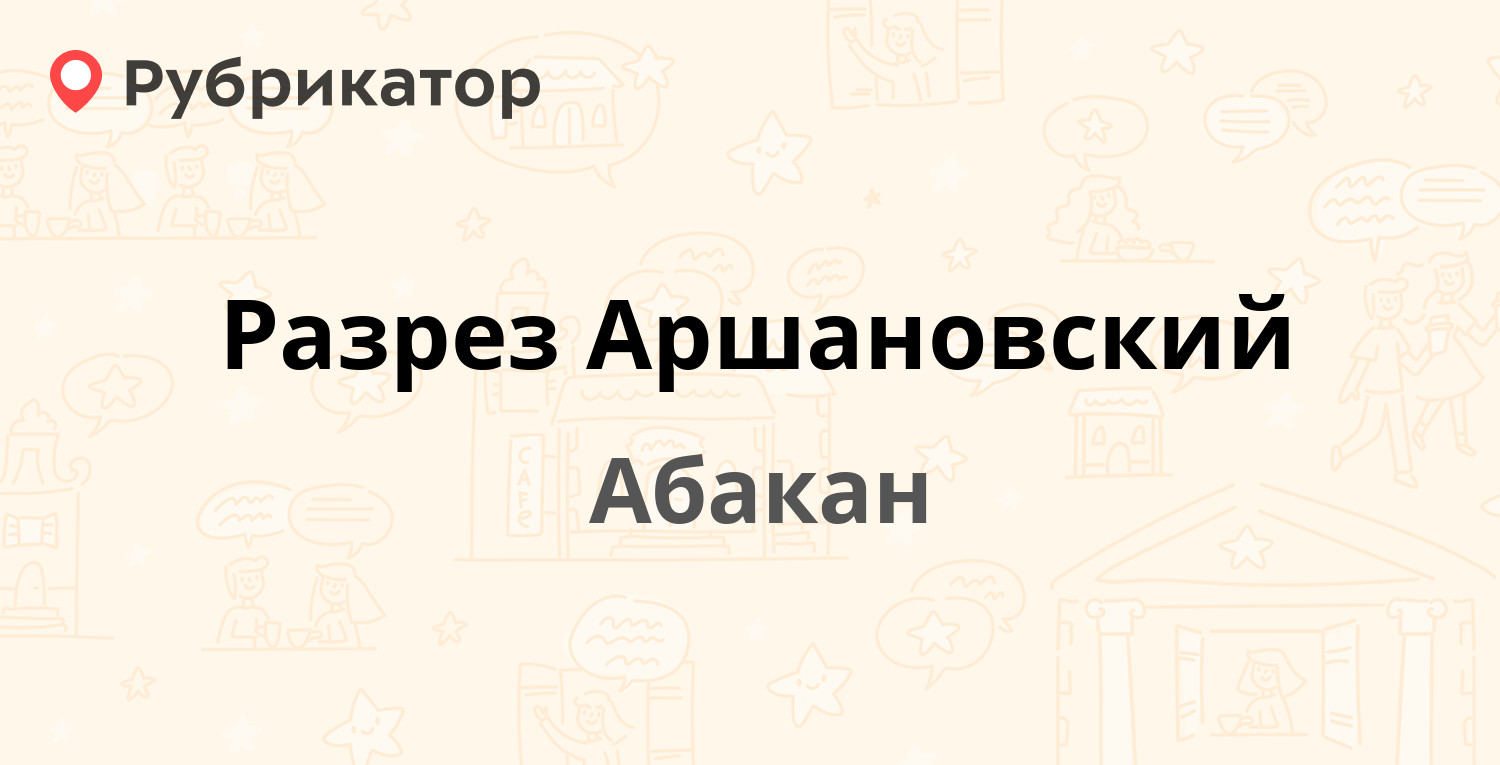 Разрез Аршановский — Лермонтова 20, Абакан (42 отзыва, 1 фото, телефон и  режим работы) | Рубрикатор