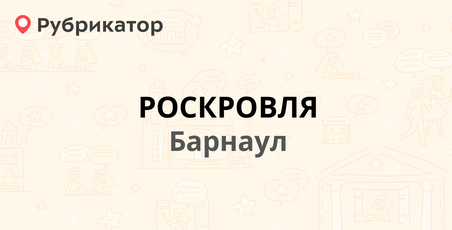 РОСКРОВЛЯ — Змеиногорский тракт 84б, Барнаул (отзывы, телефон и режим  работы) | Рубрикатор