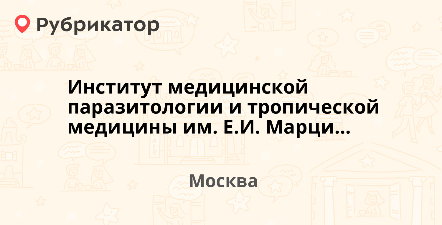 Институт медицинской паразитологии и тропической медицины им. Е.И.  Марциновского — Малая Пироговская 20, Москва (36 отзывов, 5 фото, телефон и  режим работы) | Рубрикатор