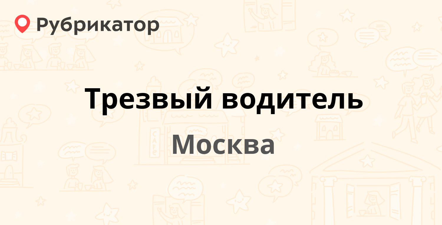 Трезвый водитель — Мира проспект 15, Москва (444 отзыва, телефон и режим  работы) | Рубрикатор