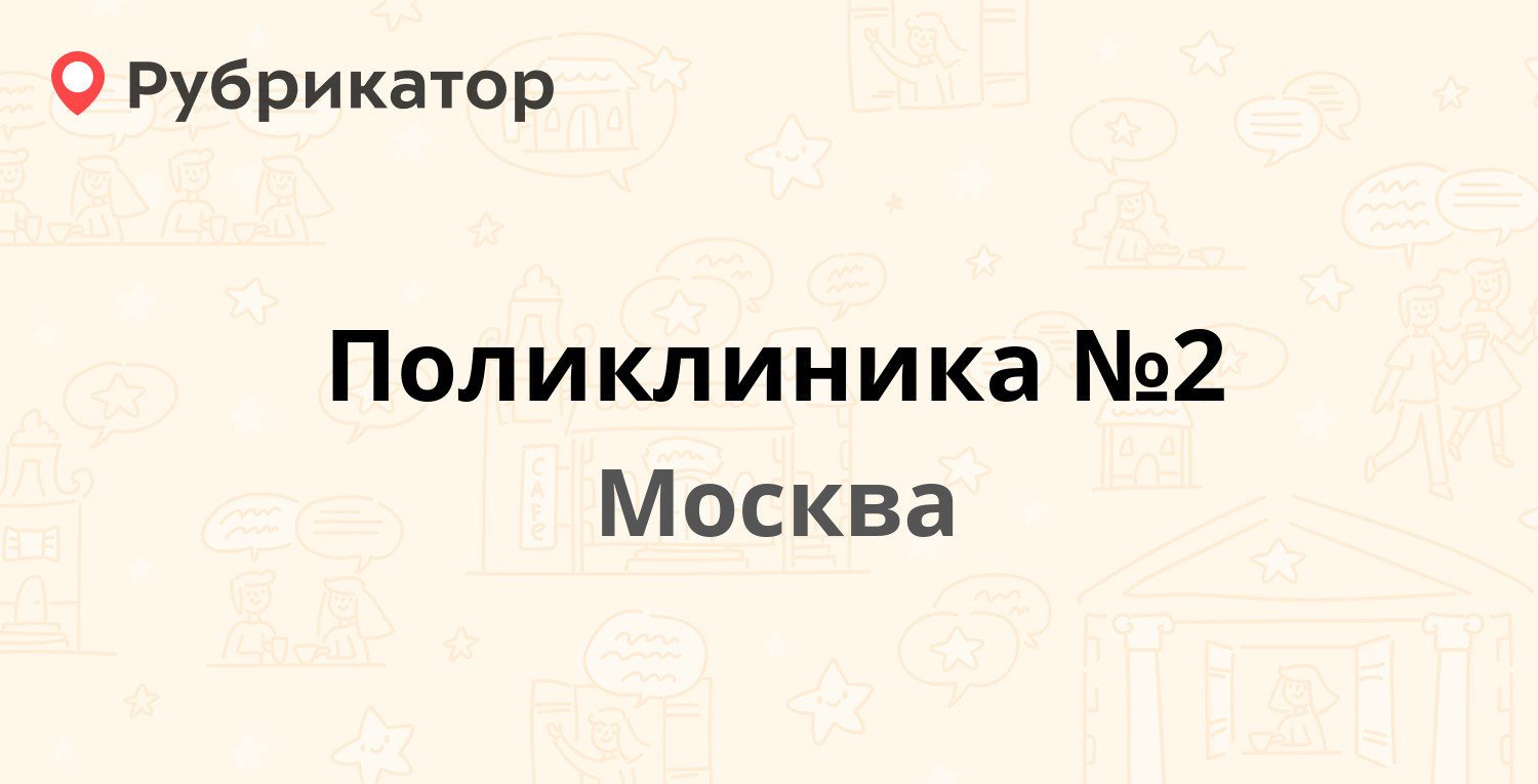 Поликлиника №2 — Хитровский пер 3а, Москва (18 отзывов, телефон и режим  работы) | Рубрикатор