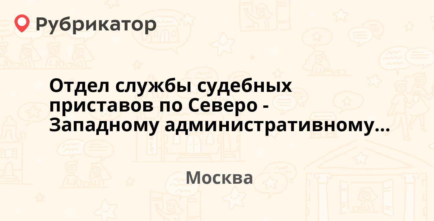 Отдел службы судебных приставов по Северо-Западному административному