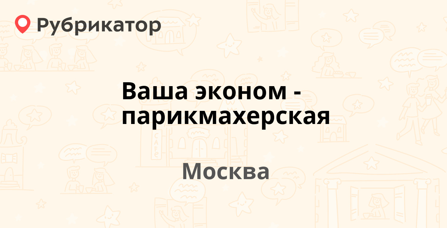 Ваша эконом-парикмахерская — Карельский бульвар 5, Москва (12 отзывов,  телефон и режим работы) | Рубрикатор