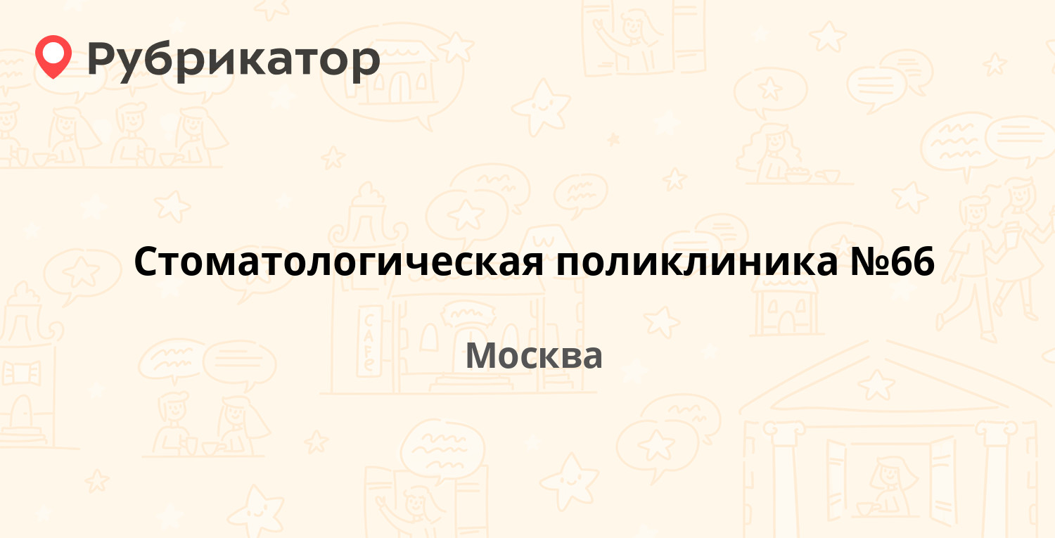 Стоматологическая поликлиника №66 — Сосинский проезд 6, Москва (отзывы ...