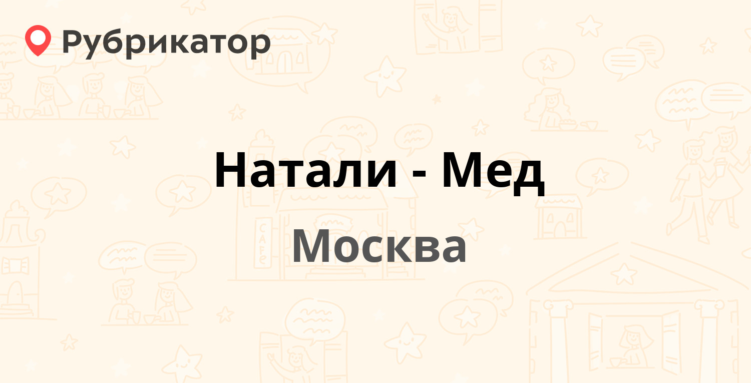 Натали-Мед — Маршала Катукова 6, Москва (58 отзывов, 2 фото, телефон и  режим работы) | Рубрикатор