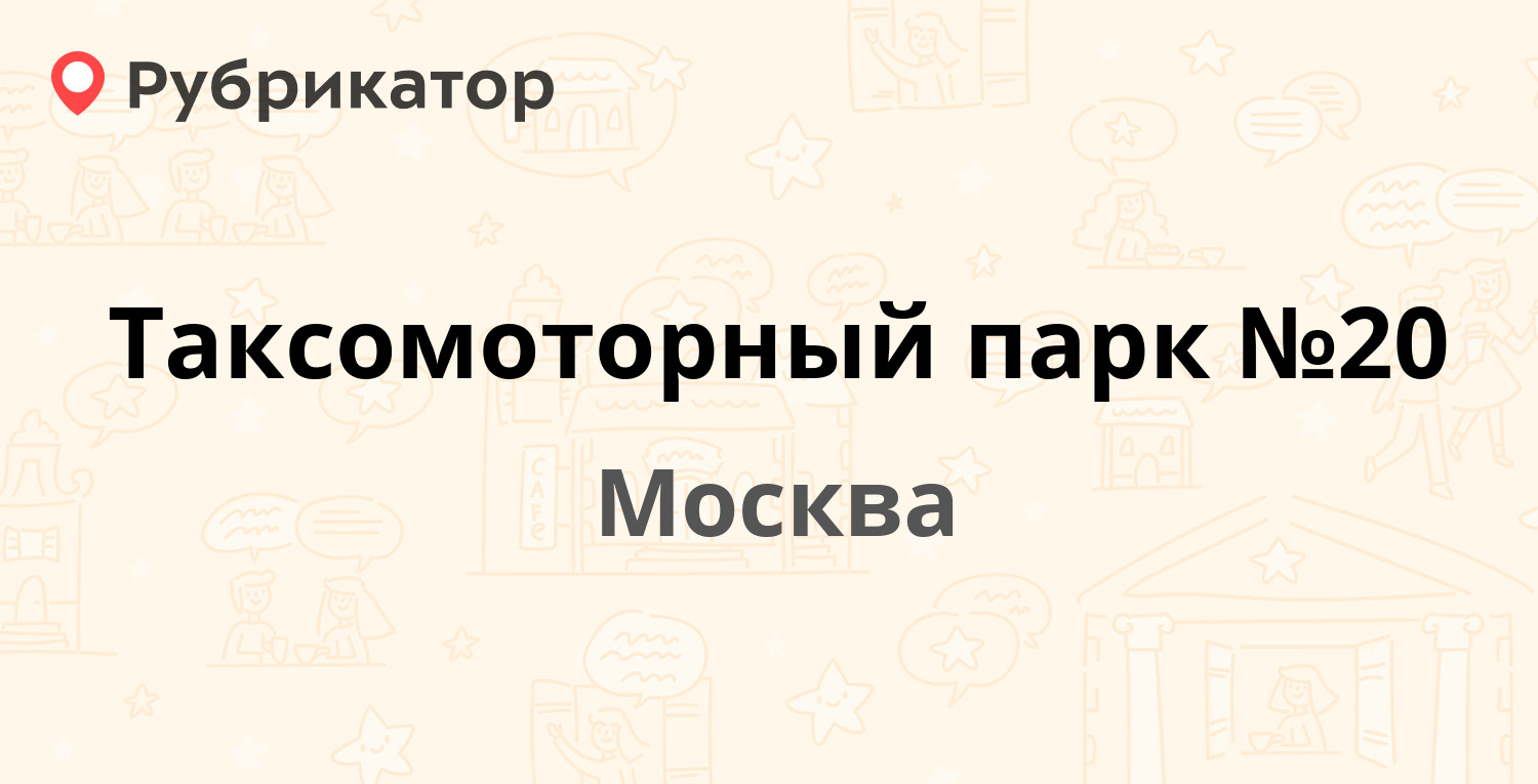 Таксомоторный парк №20 — Полярная 39, Москва (112 отзывов, 12 фото, телефон  и режим работы) | Рубрикатор