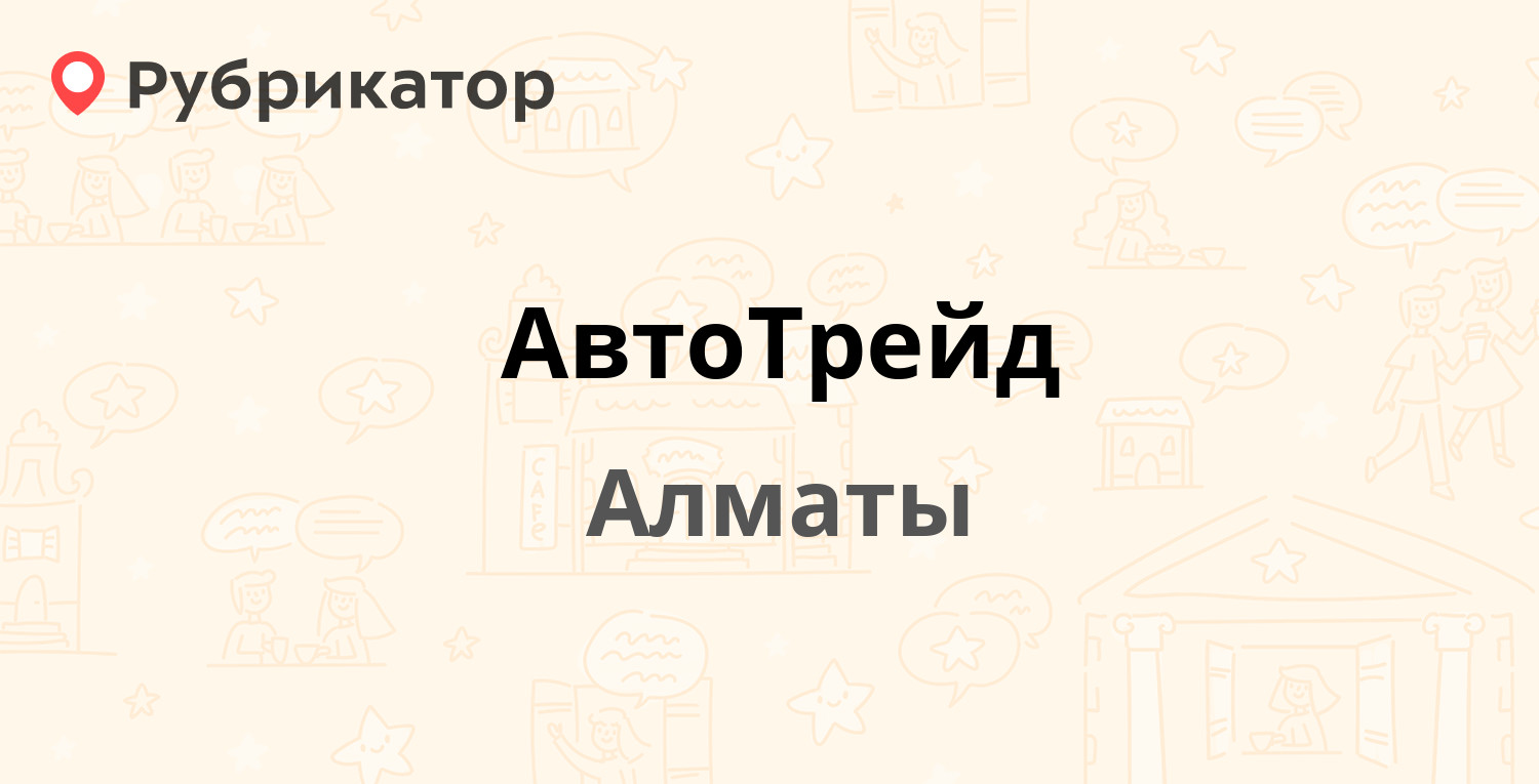 Автотрейд бердск режим работы и телефон