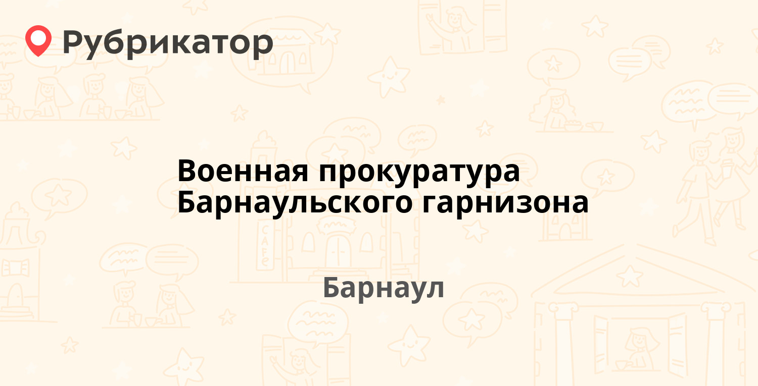 Военная прокуратура Барнаульского гарнизона — Партизанская 71, Барнаул (2  отзыва, контакты и режим работы) | Рубрикатор