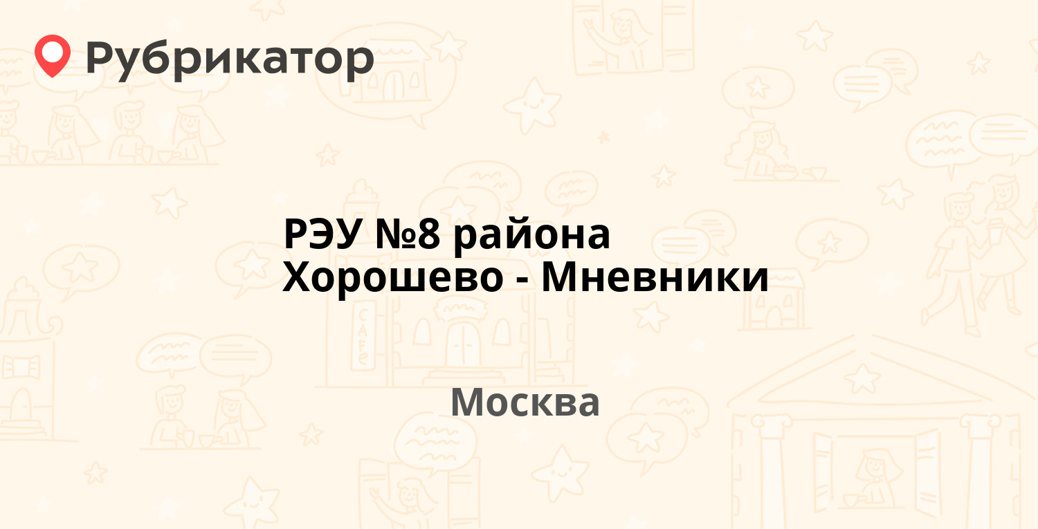 РЭУ №8 района Хорошево-Мневники — Демьяна Бедного 7, Москва (16 отзывов, 1  фото, телефон и режим работы) | Рубрикатор