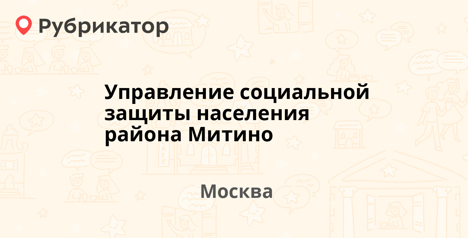 Социальная защита митино телефон