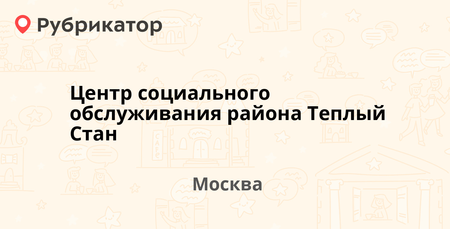 Центр социального обслуживания района Теплый Стан — Профсоюзная 142, Москва  (8 отзывов, 1 фото, телефон и режим работы) | Рубрикатор