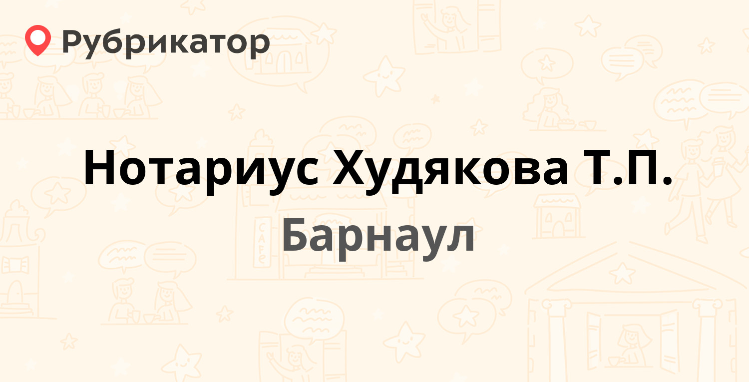 Нотариус Худякова Т.П. — Никитина 92 / Социалистический проспект 32,  Барнаул (отзывы, телефон и режим работы) | Рубрикатор