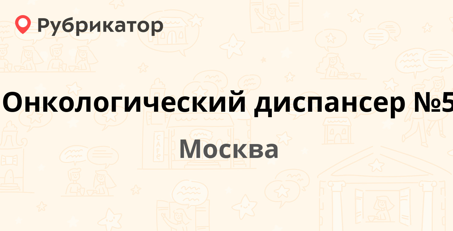 Онкологический диспансер №5 — Перервинский бульвар 5 к1, Москва (30  отзывов, телефон и режим работы) | Рубрикатор