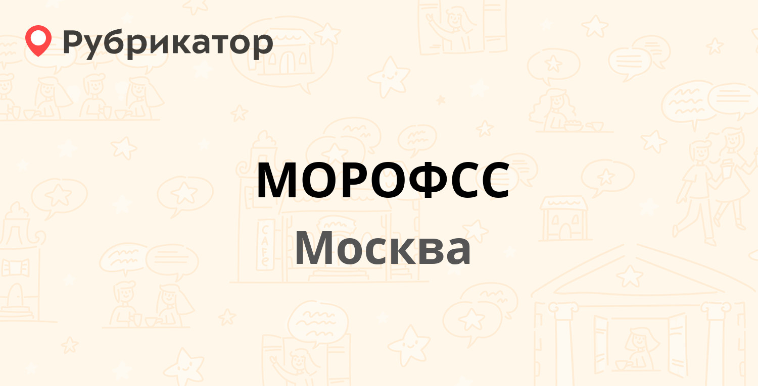 МОРОФСС — Земляной Вал 36, Москва (182 отзыва, 4 фото, телефон и режим  работы) | Рубрикатор