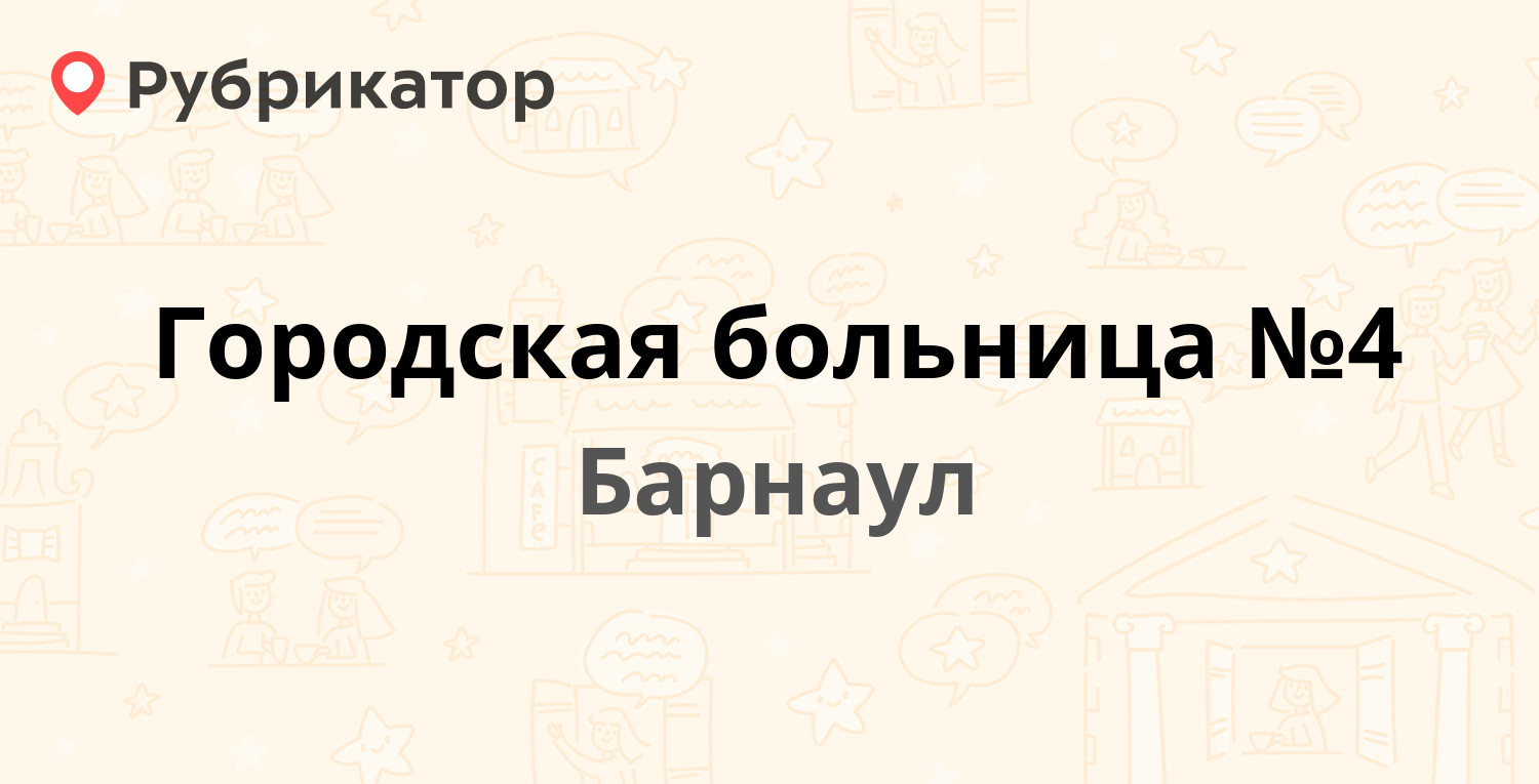 Городская больница №4 — Юрина 166а, Барнаул (отзывы, телефон и режим  работы) | Рубрикатор