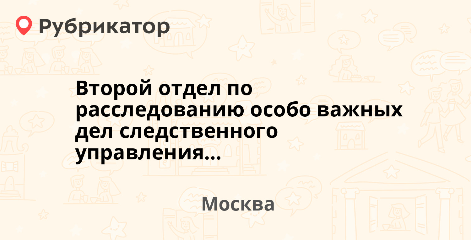 Второй отдел по расследованию особо важных дел следственного управления