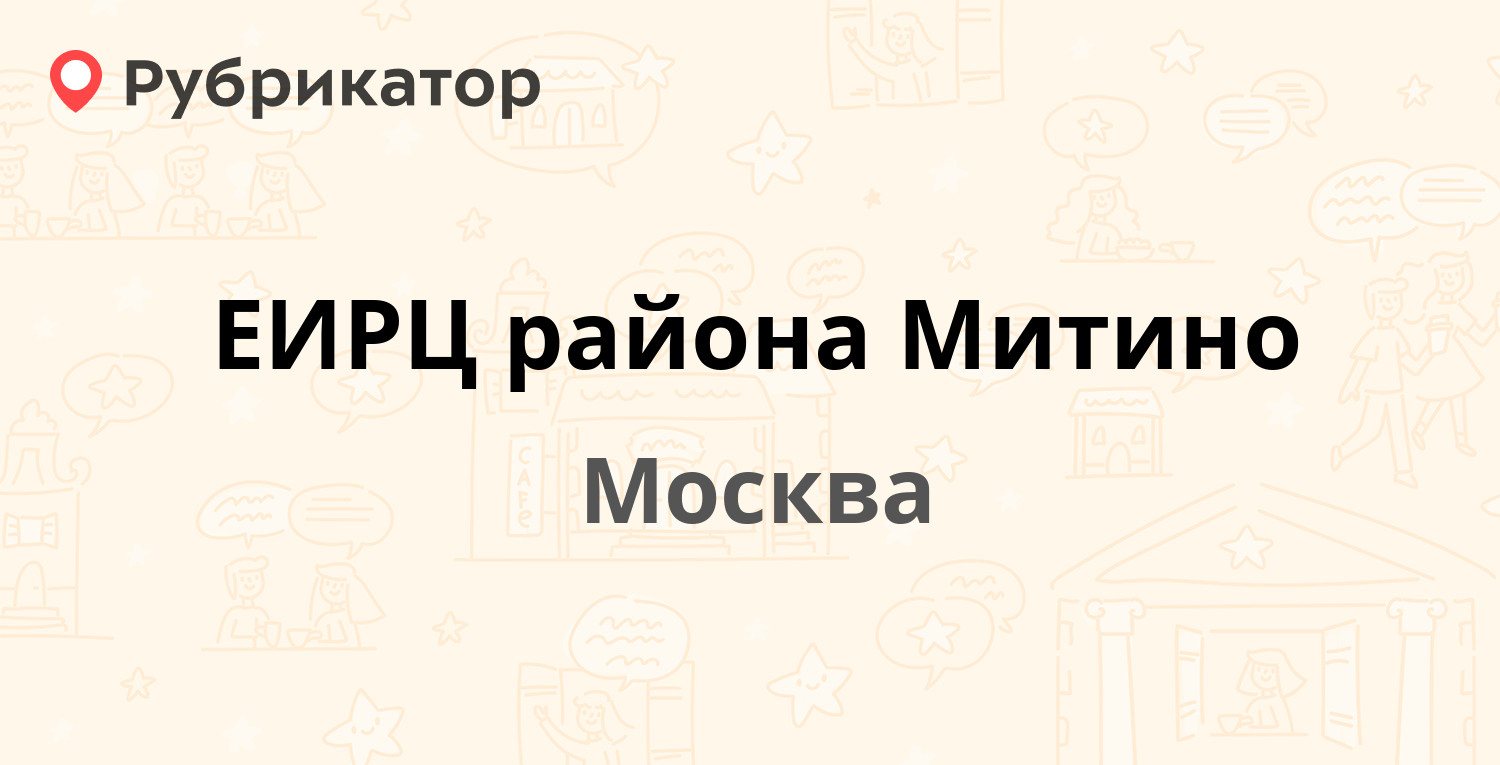 ЕИРЦ района Митино — Пятницкое шоссе 13 к1, Москва (13 отзывов, телефон и  режим работы) | Рубрикатор