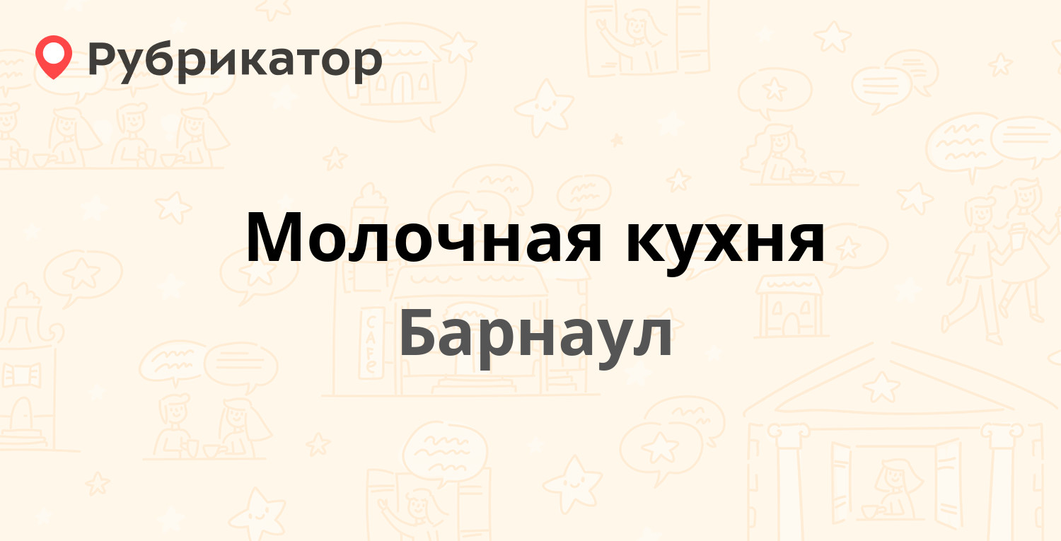 Молочная кухня — Чеглецова 19, Барнаул (1 отзыв, контакты и режим работы) |  Рубрикатор