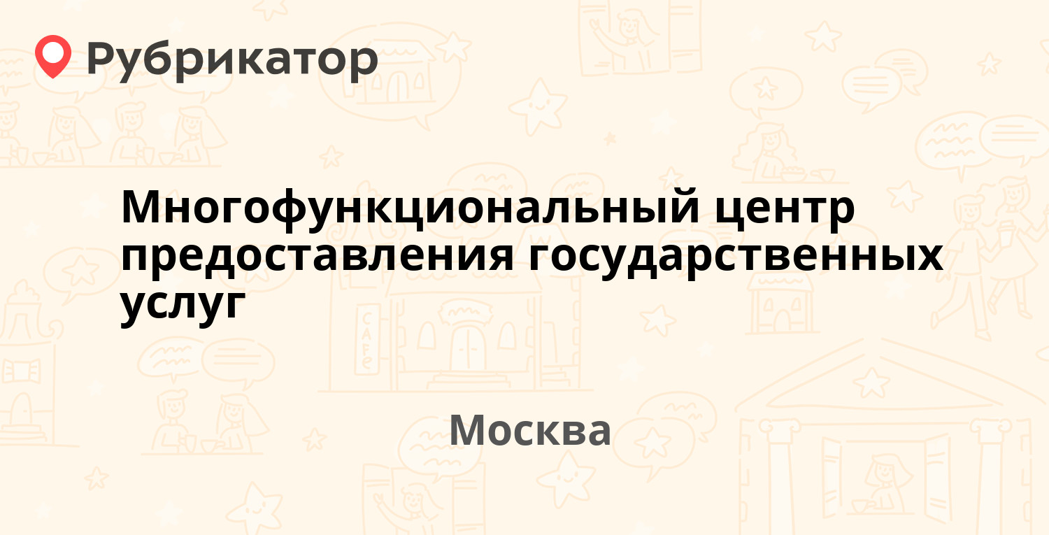 Многофункциональный центр предоставления государственных услуг — Маршала  Неделина 40, Москва (188 отзывов, 3 фото, телефон и режим работы) |  Рубрикатор