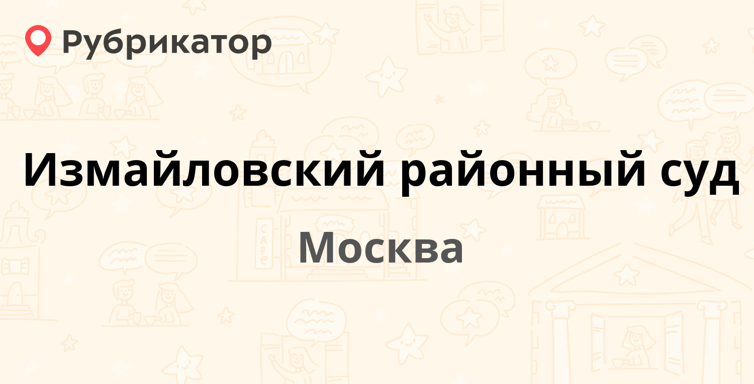 Измайловский районный суд — Фридриха Энгельса 32, Москва (9 отзывов