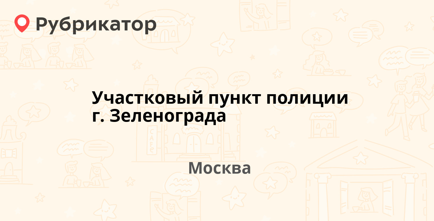 Участковый пункт полиции г. Зеленограда — 11-й микрорайон (Зеленоград)  к1132, Москва (3 отзыва, телефон и режим работы) | Рубрикатор