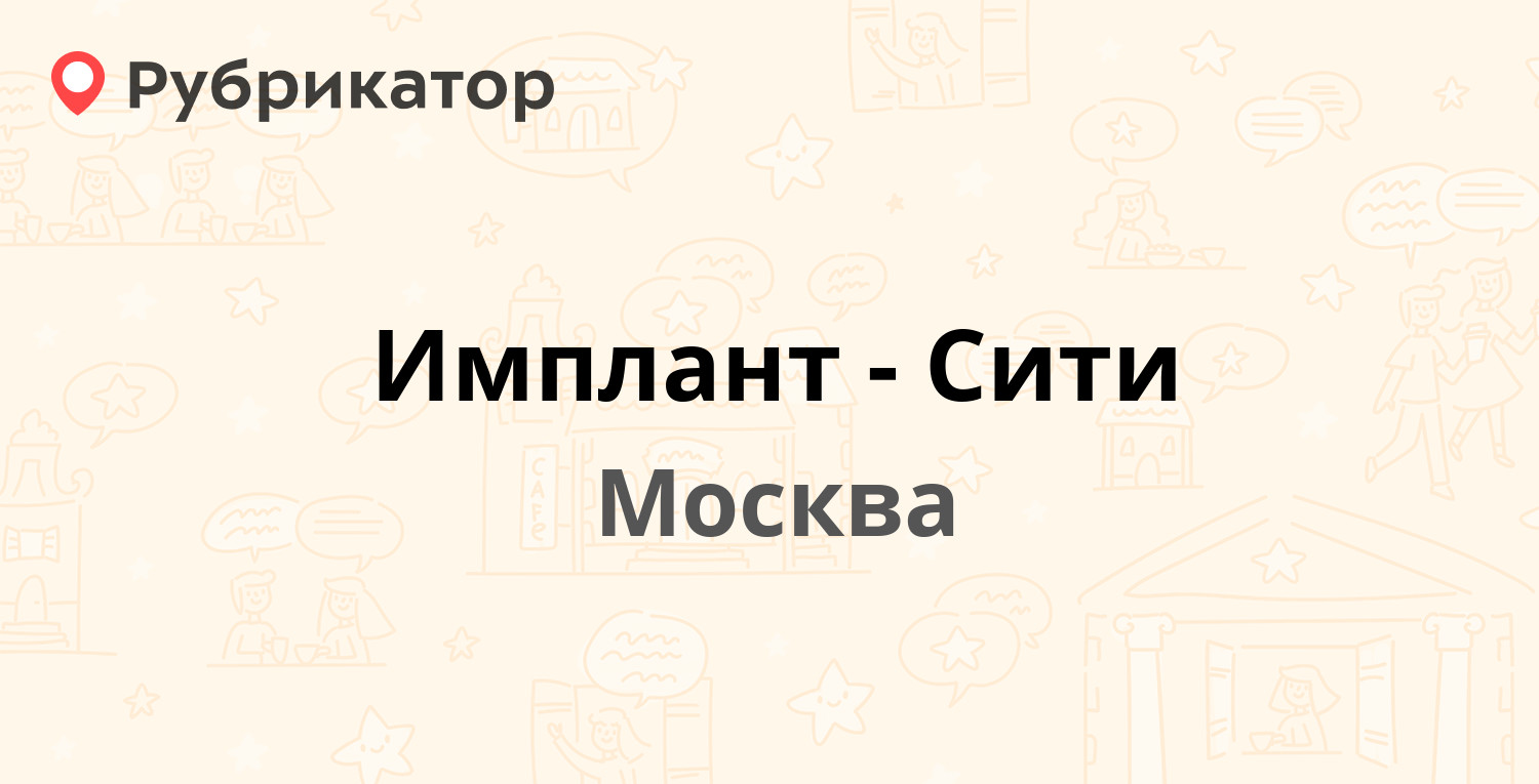 Имплант-Сити — Марксистская улица 5, Москва (16 отзывов, 3 фото, телефон и  режим работы) | Рубрикатор