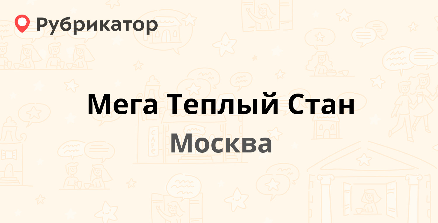 Теплый стан часы работы