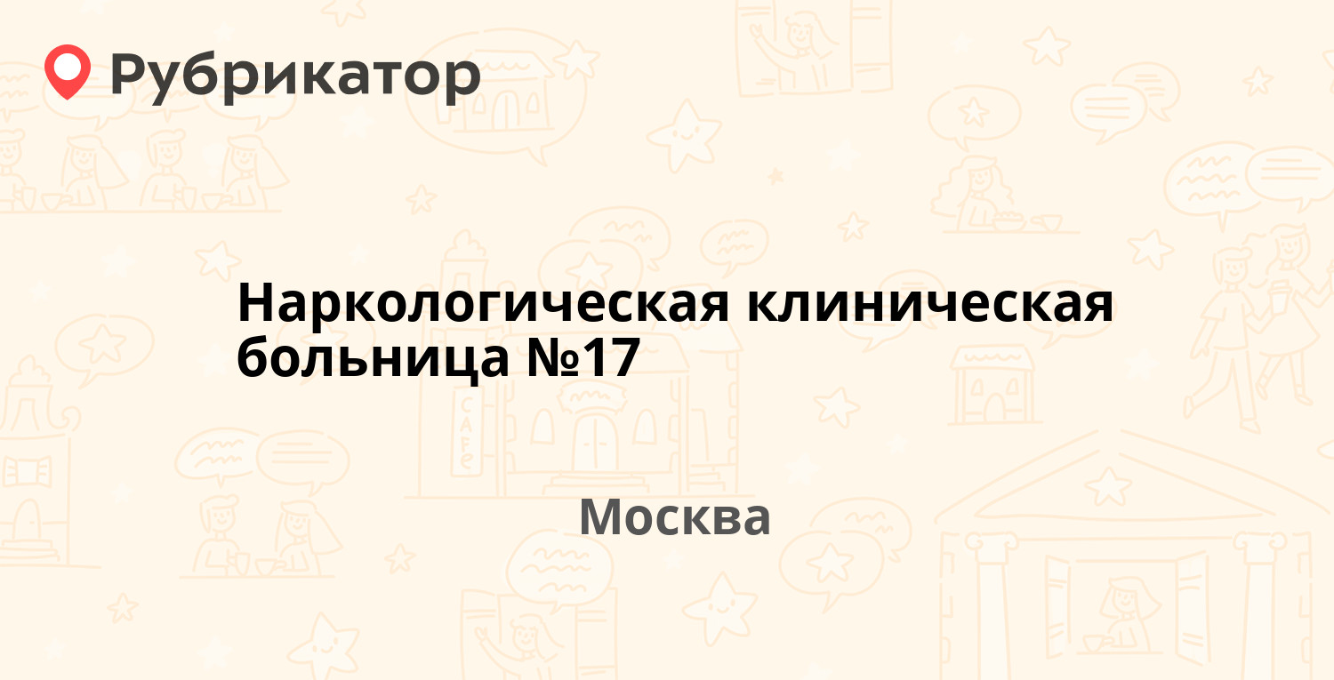 Наркологическая клиническая больница №17 — Болотниковская 16, Москва (6  отзывов, телефон и режим работы) | Рубрикатор