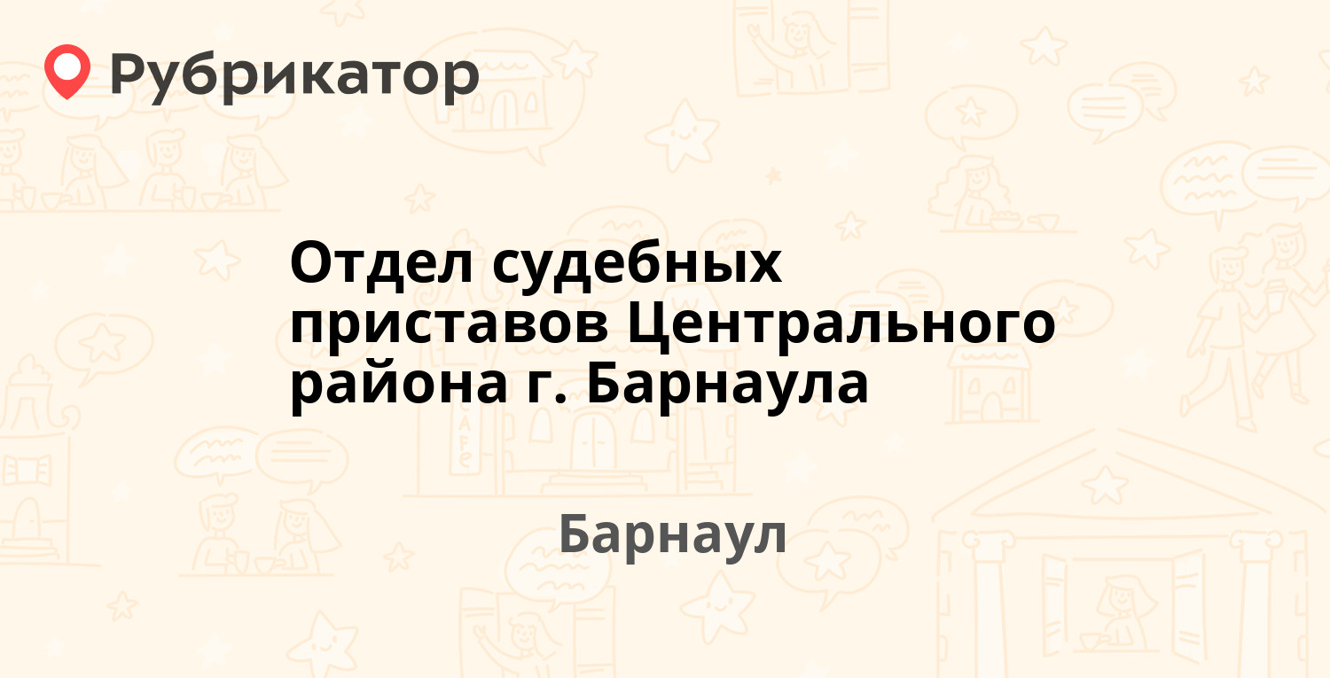 Отдел судебных приставов Центрального района г. Барнаула — Пушкина 17б,  Барнаул (47 отзывов, 4 фото, телефон и режим работы) | Рубрикатор