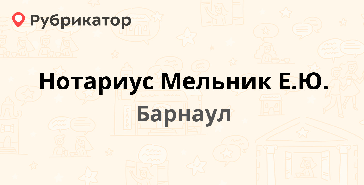 Нотариус Мельник Е.Ю. — 50 лет СССР 8, Барнаул (отзывы, телефон и режим  работы) | Рубрикатор