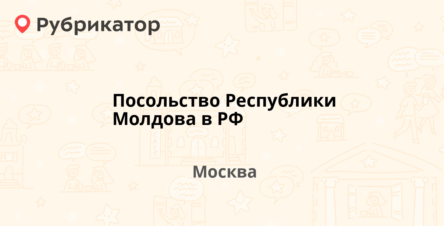 Посольство Республики Молдова в РФ — Кузнецкий Мост 18, Москва (15 отзывов,  телефон и режим работы) | Рубрикатор