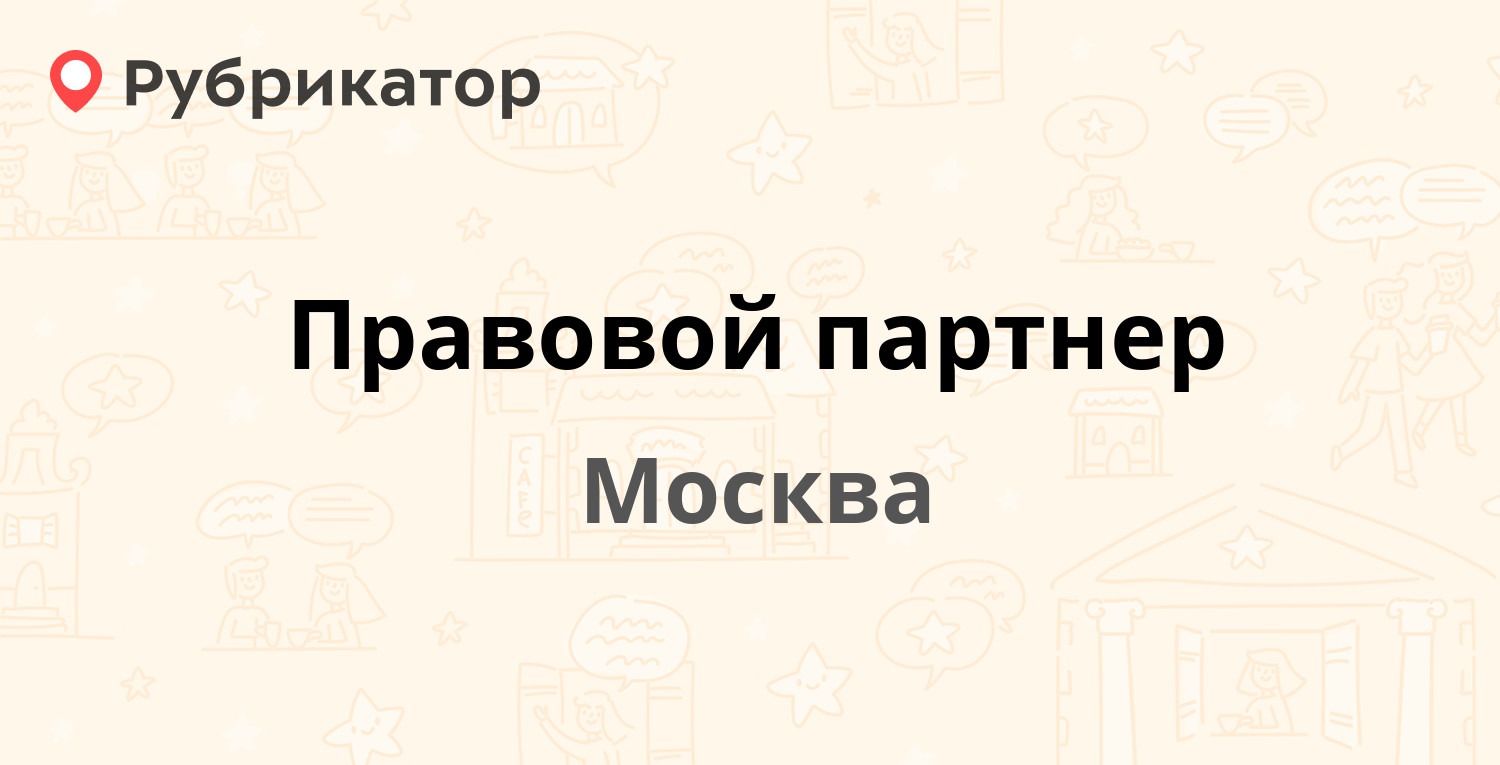 Правовой партнер