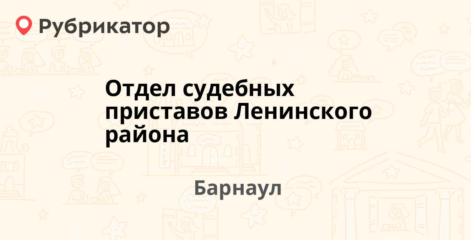 Отдел судебных приставов Ленинского района — Пушкина 17б, Барнаул (9  отзывов, телефон и режим работы) | Рубрикатор