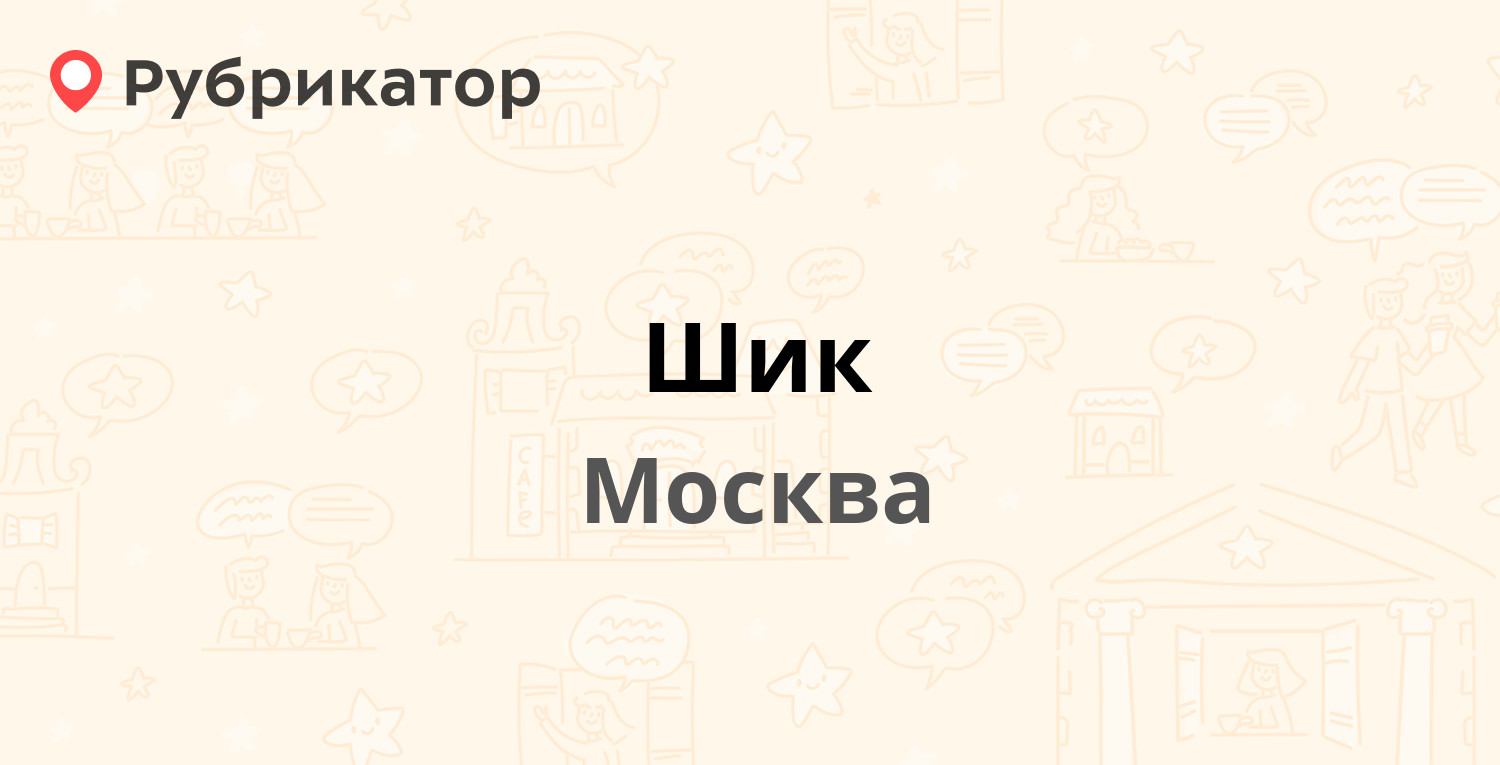 Номер телефона шик