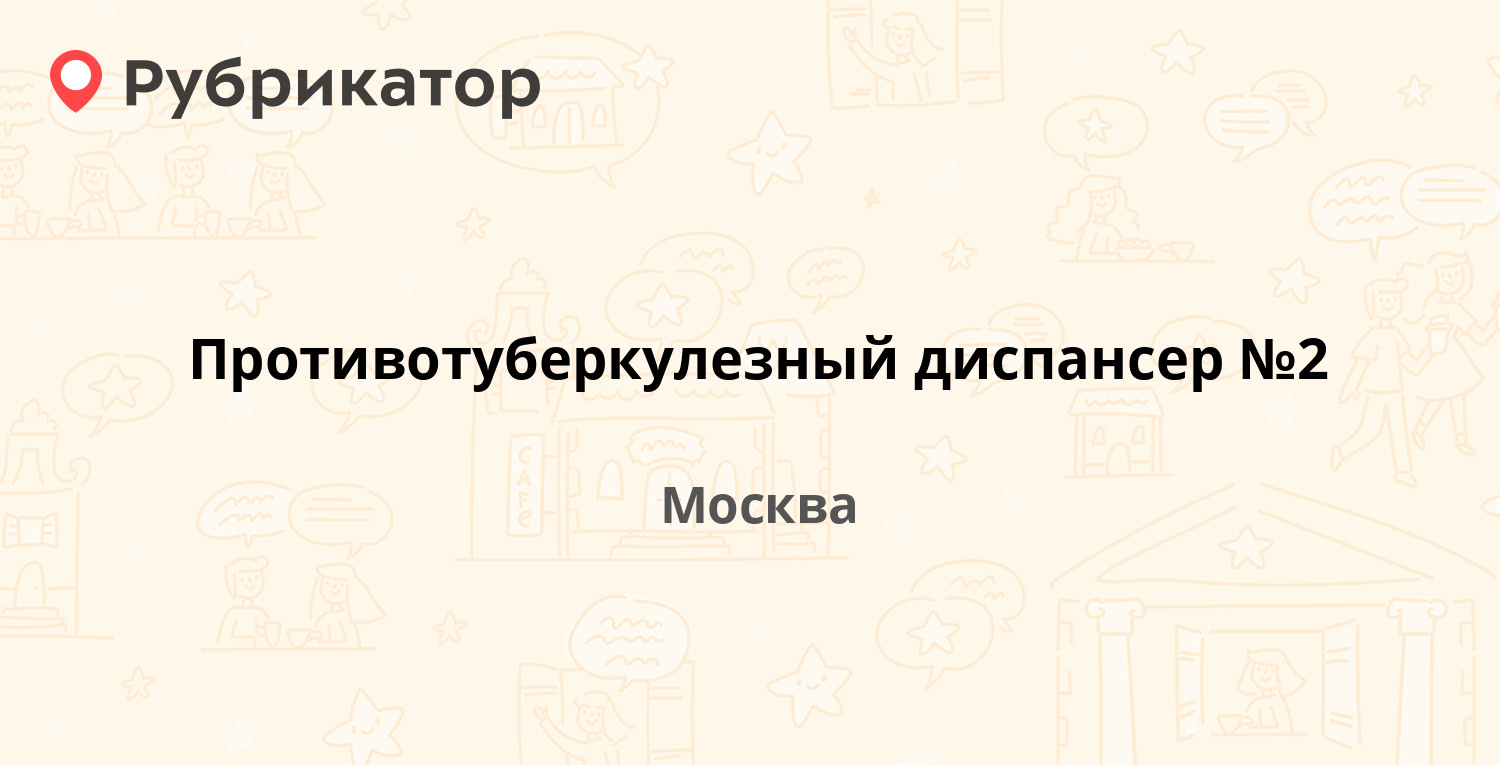 Противотуберкулезный диспансер №2 — Текстильщиков 8-я 2, Москва (2 отзыва,  телефон и режим работы) | Рубрикатор