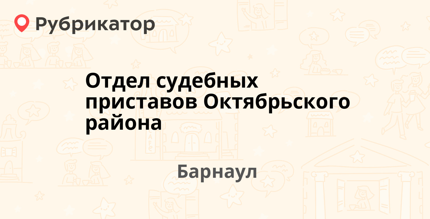 Отдел судебных приставов Октябрьского района — Профинтерна 50, Барнаул (8  отзывов, телефон и режим работы) | Рубрикатор