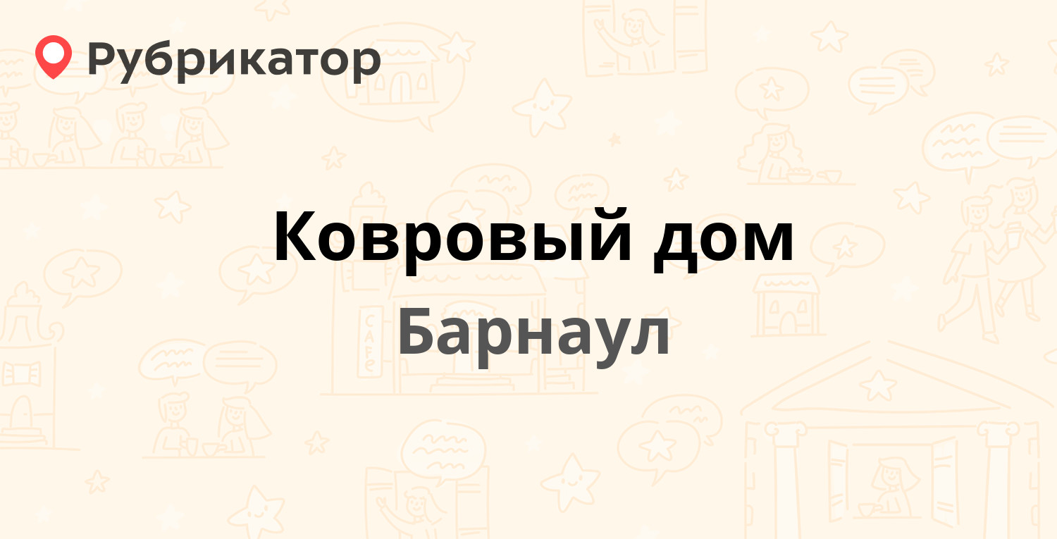 Ковровый дом — Льва Толстого 32, Барнаул (отзывы, телефон и режим работы) |  Рубрикатор