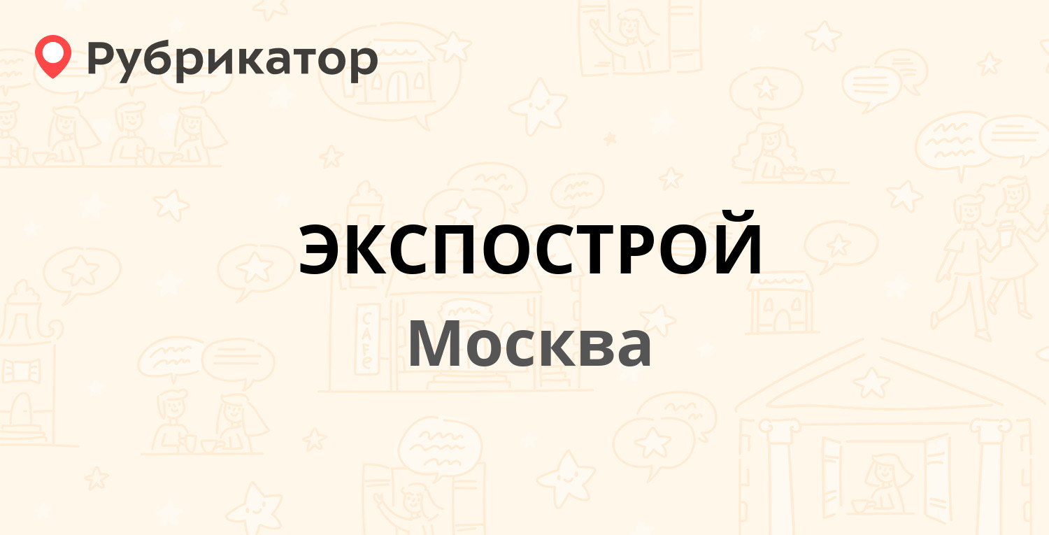 Экспострой петропавловск камчатский телефон режим работы