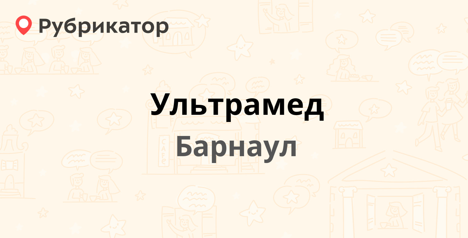 Ультрамед — Балтийская 12, Барнаул (отзывы, телефон и режим работы) |  Рубрикатор