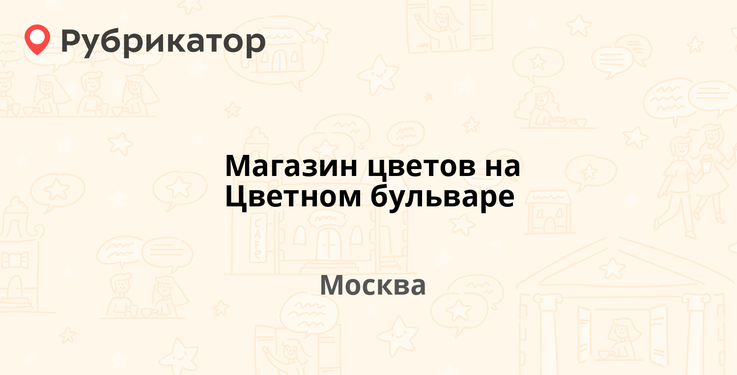 Цветной бульвар 17 мегафон режим работы