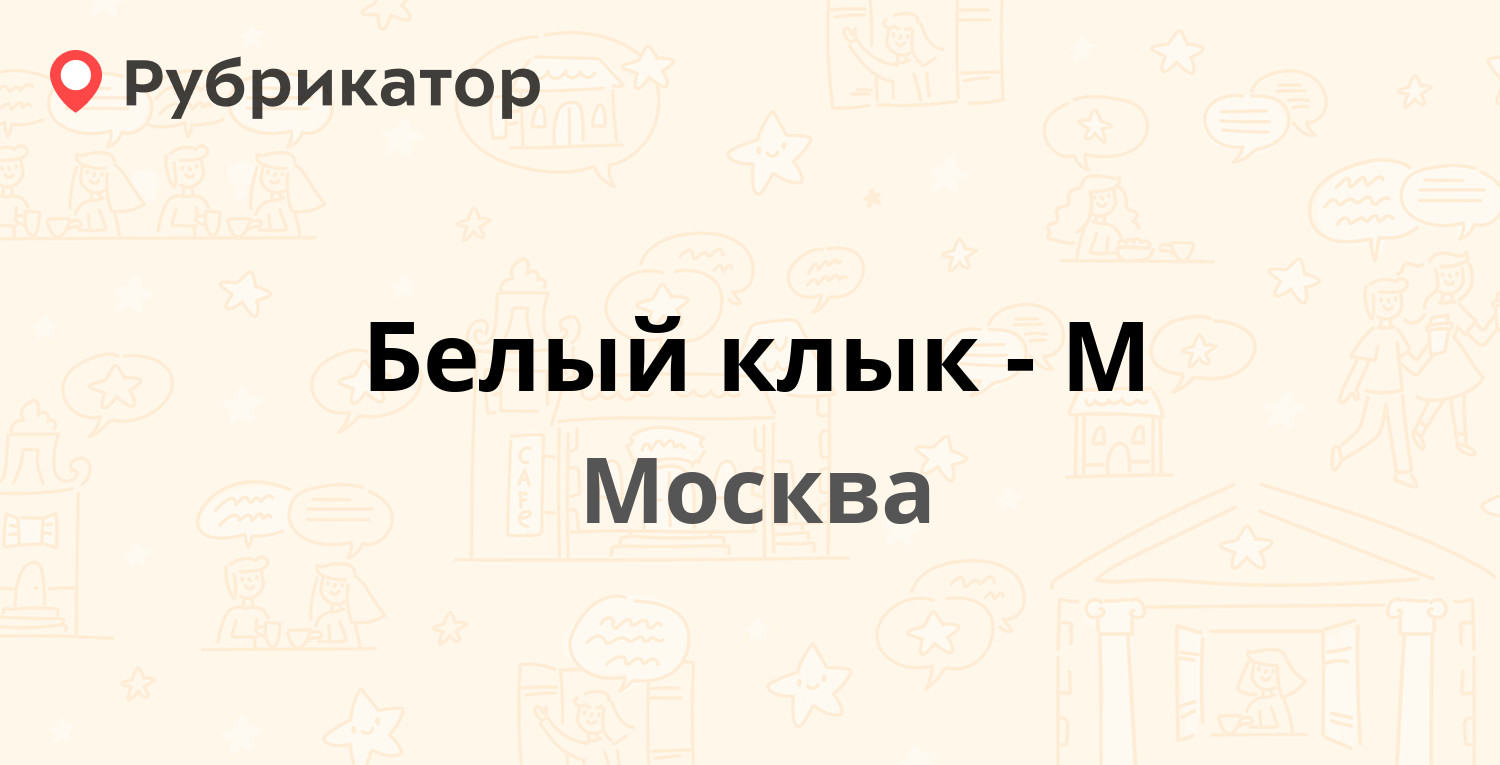 Белый клык-М — Красная Пресня 6 ст2 / Волков пер 2, Москва (отзывы, телефон  и режим работы) | Рубрикатор