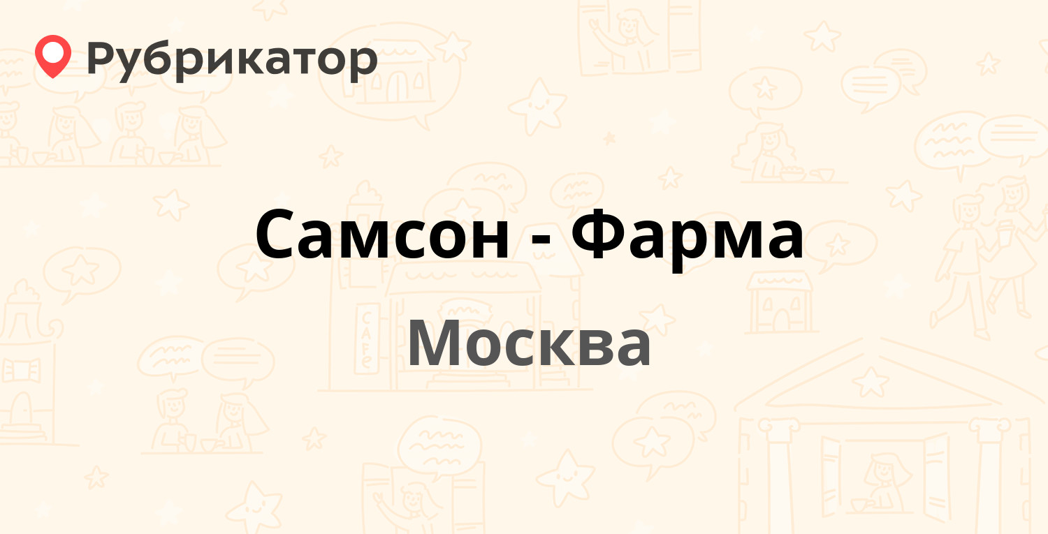 Самсон-Фарма — Воронцово Поле 14, Москва (8 отзывов, телефон и режим  работы) | Рубрикатор