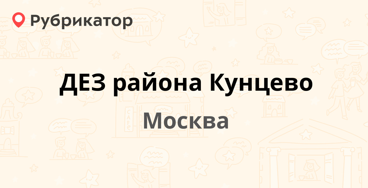 ДЕЗ района Кунцево — Оршанская 11, Москва (57 отзывов, 2 фото, телефон и  режим работы) | Рубрикатор