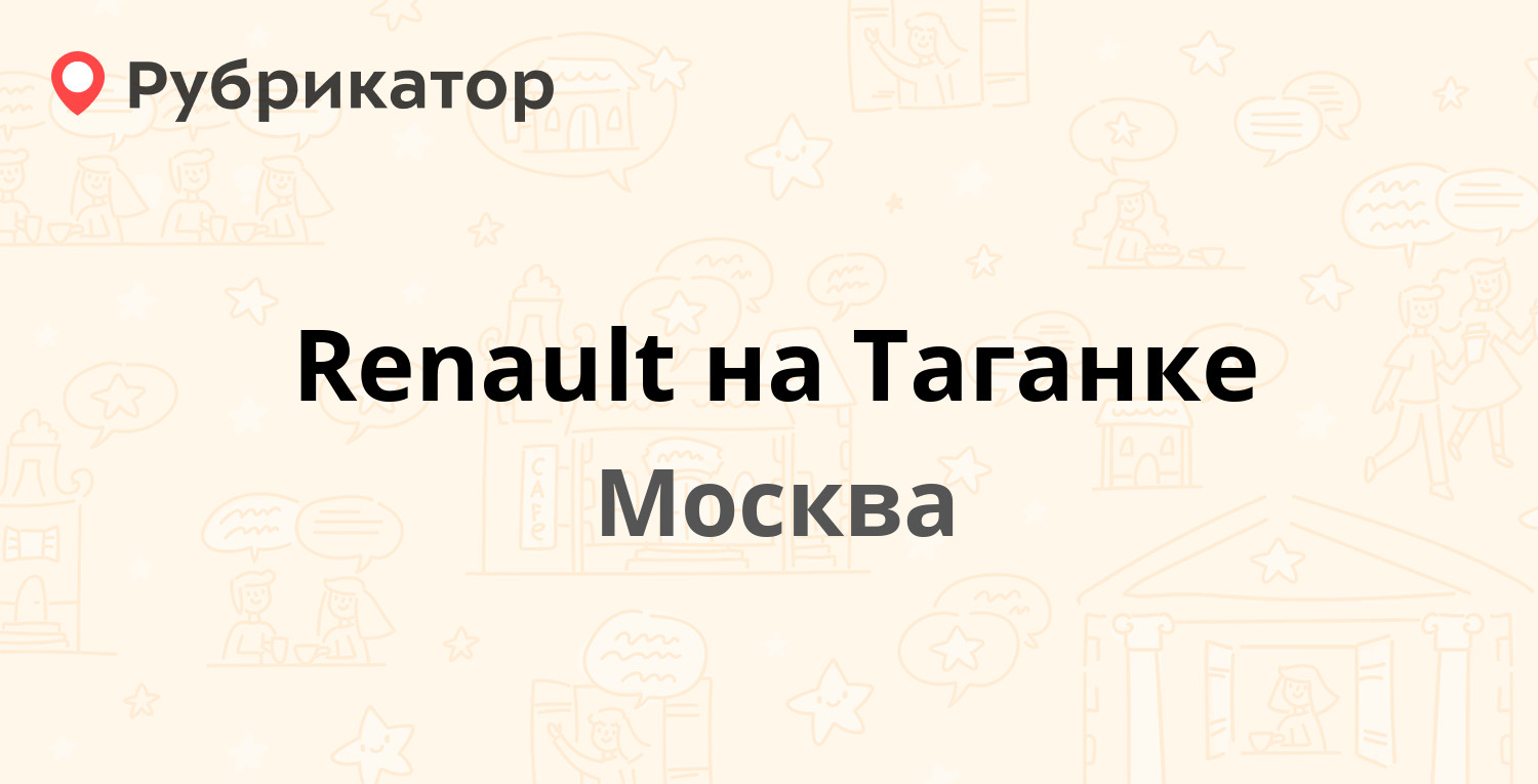 Renault на Таганке — Марксистская 34 к7, Москва (16 отзывов, 2 фото ...