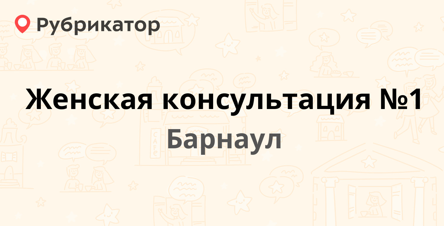 Женская консультация №1 — 40 лет Октября 5а, Барнаул (57 отзывов, телефон и  режим работы) | Рубрикатор