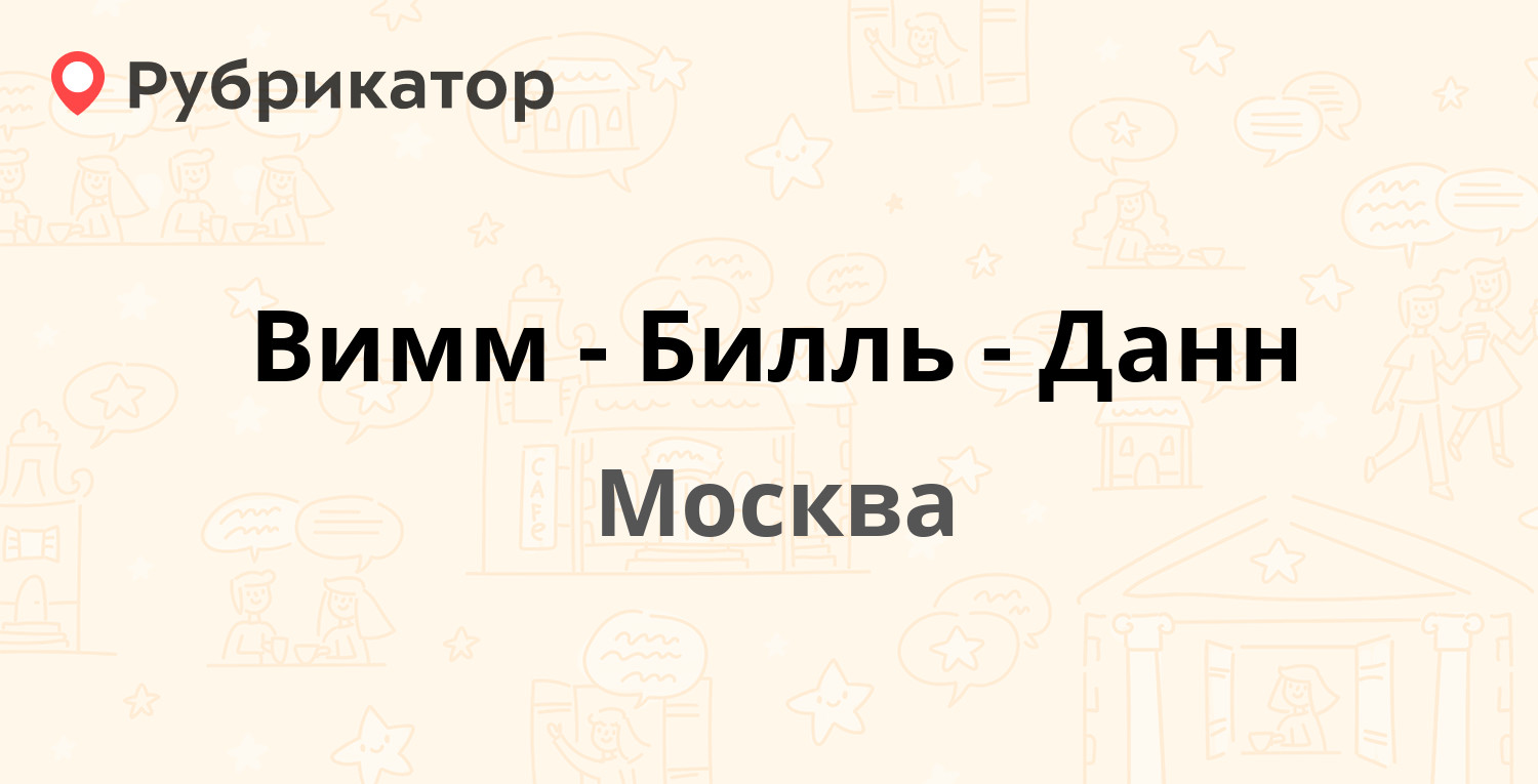 Вимм-Билль-Данн — Дмитровское шоссе 108, Москва (17 отзывов, 2 фото, телефон  и режим работы) | Рубрикатор