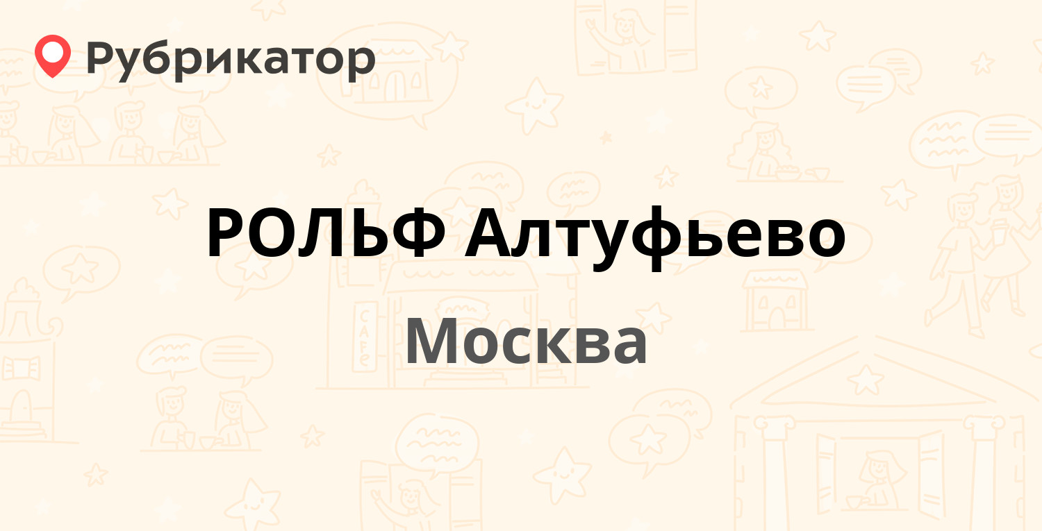 РОЛЬФ Алтуфьево — Алтуфьевское шоссе 31 к1, Москва (13 отзывов, 11 фото,  телефон и режим работы) | Рубрикатор