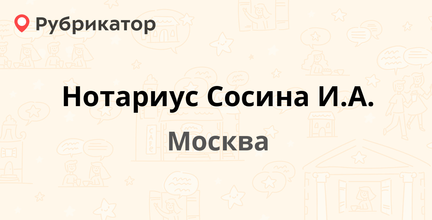 Нотариус Сосина И.А. — Академика Анохина 5 к1, Москва (4 отзыва, телефон и  режим работы) | Рубрикатор