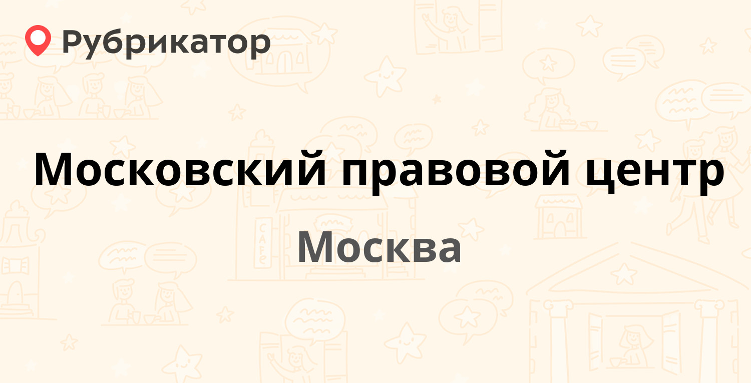 Московский правовой центр — Тверская-Ямская 4-я 31, Москва (отзывы ...