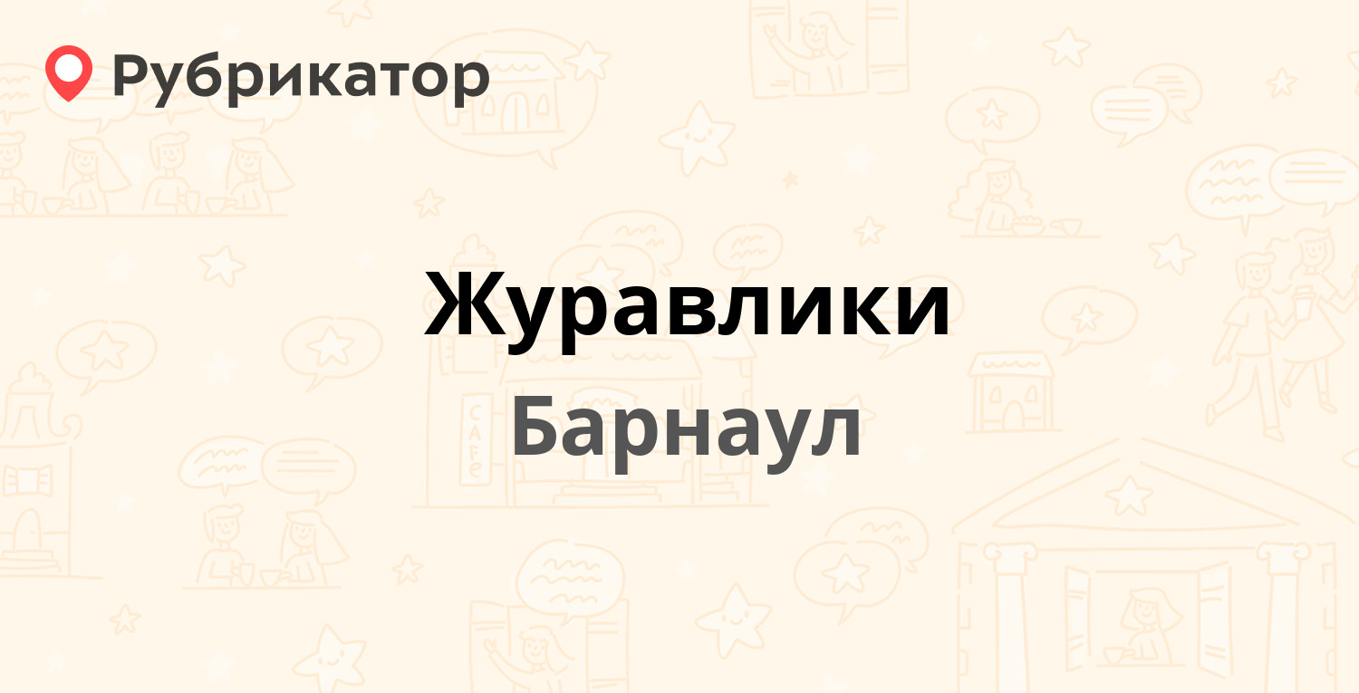 Журавлики — Тихонова 68, Барнаул (3 отзыва, телефон и режим работы) |  Рубрикатор